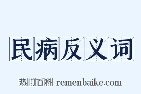 民病反义词是什么意思的图片